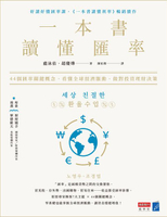 【電子書】一本書讀懂匯率：44個匯率關鍵概念，看懂全球經濟脈動，做對投資理財決策