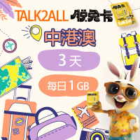 【Talk2all脫兔卡】中港澳上網卡3天每日1GB高速網路過量降速中國大陸香港澳門吃到飽(4G網路SIM卡預付卡)