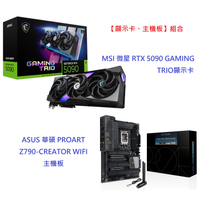 【顯示卡、主機板】組合：MSI 微星 RTX 5090 GAMING TRIO顯示卡+ASUS 華碩 PROART Z790-CREATOR WIFI 主機板