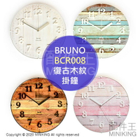 日本代購 空運 BRUNO BCR008 復古 木紋 掛鐘 時鐘 電波鐘 木牆 木板 圖案 球面玻璃 時尚 北歐風