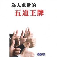 【momoBOOK】為人處世的五道王牌(電子書)