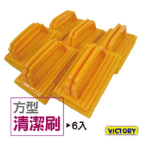 【VICTORY】方型清潔刷(6入)#1030001