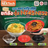 ✍(ยกลัง) ชามพลาสติก PP45 PP52 แดงดำ สีใส สีดำ 830ml/550ml NT45 NT52 รหัส 45 ชามPP ชามข้าวPP ชามพลาสต
