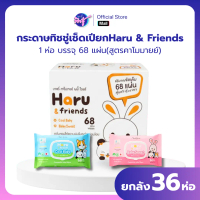 ( LIVE ) Haru & Friends ฮารุและเพื่อน #2 ยกลัง 6 หิ้ว 36 ห่อ ทิชชู่เปียก 68 แผ่น  สูตรคาโมมายย์ อ่อน