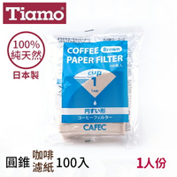 Tiamo日本製無漂白圓錐咖啡濾紙100入1人份100%純天然原木槳(HG5565)