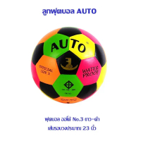 ฟุตบอล AUTO  No.3 สะท้อนแสง (ราคาต่อ 1 ลูก) ***จัดส่งโดยปล่อยลมออก***