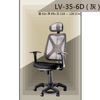 【辦公椅系列】LV-35-6D 灰色 PU成型泡棉座墊 舒適辦公椅 氣壓型 職員椅 電腦椅系列