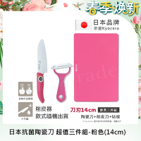 KYOCERA 日本京瓷抗菌陶瓷刀 削皮器 砧板 超值三件組(刀刃14cm)-粉色