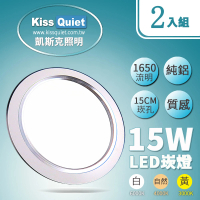 KISS QUIET LED 15W銀邊高質感全鋁/開孔15cm崁燈-2入(崁燈 吸頂燈 嵌燈 燈泡 軌道燈 燈管 輕鋼架)