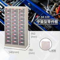 辦公專用【大富】SY-A6-630 中量型零件櫃 收納櫃 零件盒 置物櫃 分類盒 分類櫃 工具櫃 台灣製造