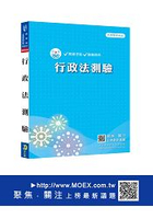 新編行政法測驗總複習暨全真模擬試題