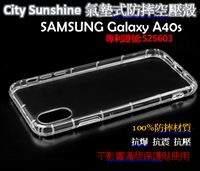 SAMSUNG Galaxy A40s【CitySUNShine專利高透空壓殼】防震防摔空壓保護軟殼
