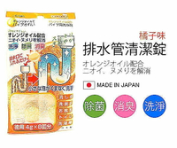 日本製 排水管清潔錠 橘味 廚房水管清潔 水槽水管清潔 流理台洗手台排水管清潔【SI0175】