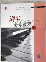 【書寶二手書T8／音樂_KFD】鋼琴必修教程(4)_簡體_謝哲邦 主編