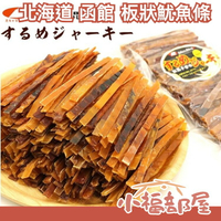 日本 北海道 函館 板狀魷魚條 500g 魷魚片 魷魚乾 下酒菜 點心 年貨 烤魷魚 零食 宵夜【小福部屋】