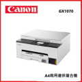佳能Canon MAXIFY GX1070 商用連供複合機