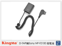 Kingma D-TAP 轉 Sony NP-FZ100 假電池 (NPFZ100,公司貨)【跨店APP下單最高20%點數回饋】