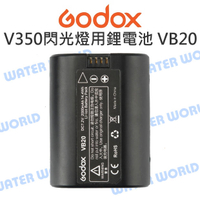 GODOX 神牛【V350-VB20 V350閃光燈專用 鋰電池 VB20】2000mAh 電池【中壢-水世界】
