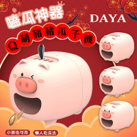 【DAYA】 Q萌豬豬電動感應剝瓜子殼機 嗑瓜神器