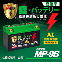 【KOTSURU】MP-9B 8馬赫 鉛轉鋰超動力機車電瓶 鋰鐵啟動電池 12V 300CCA 台灣製造