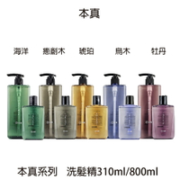 本真系列 海洋 琥珀 烏木 癒創木 牡丹 養髮香氛洗髮精 護色 豐盈 甦活 修護 本真 洗髮精 【貝羅卡】｜滿額領券最高現折$200