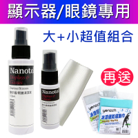 【Nanotol】眼鏡&amp;顯示器奈米清潔液大瓶+攜帶瓶(送冰涼速乾運動巾)