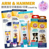 Arm &amp; Hammer  酵素潔牙牙膏 牙膏套組 幼犬 犬用牙膏 貓用 美國 鐵鎚牌【彤彤小舖】