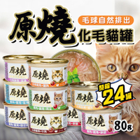 【299起免運】原燒 貓罐 化毛罐 貓副食罐 貓罐頭 80g/罐 【24入組】  貓咪罐頭 除毛球 寵物罐頭【旺生活】