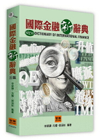 國際金融新辭典（3版） 3/e 李榮謙, 方耀, 郭涵如編著 2023 智勝
