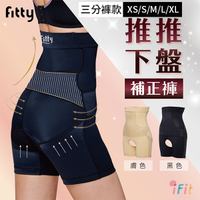 【iFit 愛瘦身】Fitty 推推下盤補正褲 三分褲款 黑色 膚色 XS-XL