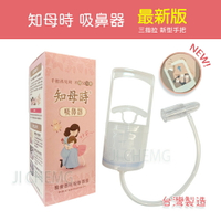 【最新版】知母時 吸鼻器 台灣製造