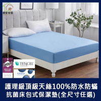 寢室安居 頂級天絲100%防水防蹣抗菌床包式保潔墊(單人/雙人/加大 多款任選)