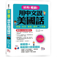 好用！暢銷！用中文說美國話-簡易中文拼音學習法(附中文．英語朗讀MP3)