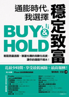 【電子書】通膨時代，我選擇穩定致富