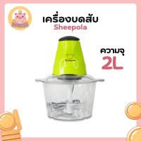 เครื่องบดไฟฟ้า 2ลิตร สีเขียว เครื่องบดเนื้อ บดเครื่องเทศ บดสับละเอียด ใบมีดคม มีประกัน KAIDEE_HOME