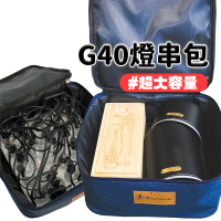 G40燈串收納包(收納包 收納袋 露營 露營收納箱 露營包)