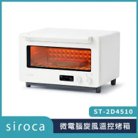 SIROCA  ST-2D4510 微電腦旋風烤箱  原廠公司貨 保固一年