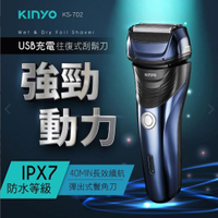 【KINYO】往復式水洗刮鬍刀(KS-702)