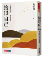 捨得自己：金剛經的日常實踐 1/e 吳若權 2024 天下文化
