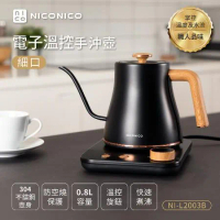 NICONICO 電子溫控細口手沖壺/快煮壺/咖啡壺(NI-L2003B)
