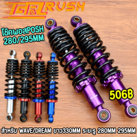 โช๊คพอส WAVE/DREAM ยาว280 295MM โช๊คหลังแต่งพอสPOSH รถเวฟ/ดรีมใส่ได้ทุกรุ่น อะไหล่แต่งรถ เกรดเอ พร้อ