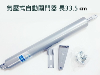 自動關門器 HC003 氣壓式自動關門器 長33.5cm 紗門自動關門器 半自動關門器 氣壓式門弓器 關門器