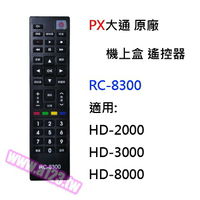 PX大通 原廠 機上盒專用遙控器 RC-8300 數位機上盒遙控器 HD-2000 HD-3000 HD-8000