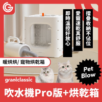 grantclassic 暖烘烘 吹水機 Pro專業版+烘乾箱 寵物烘毛機