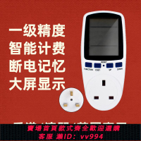 {公司貨 最低價}英規電量計量插座香港功率計算大屏測量儀智能帶背光計費式電表