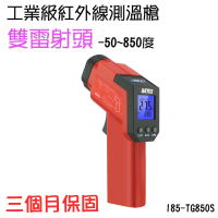 【職人工具】185-TG850S 雙雷射頭測溫儀 工業用測溫計 液晶溫度計 紅外線測溫槍(工業級測溫槍-50~850度)