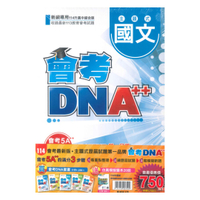 明霖國中會考DNA主題式歷屆試題套書(特價750)