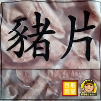 【蘭陽餐飲食材行】佳鄉 冷凍 豬肉片 ( 1kg及3kg可選 ) 吃到飽火鍋店 快炒店 滷味店 燒烤店 愛用肉片組 ( 此為冷凍自取品號 )