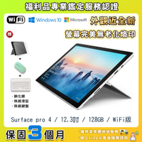 【福利品】Microsoft 微軟 Surface pro 4 WIFI版 12.3吋 大尺寸 128G 平板電腦-銀色