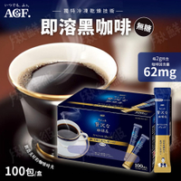 日本 AGF 即溶黑咖啡 隨身包 100入/盒 贅沢 珈琲 奢華黑咖啡 沖泡咖啡 即溶咖啡